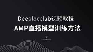 第4期—AMP直播模型的训练方法-Studio Mars.AI