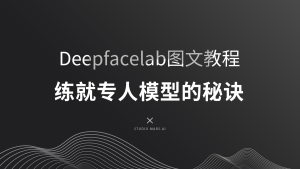 如何训练一个优秀的换脸模型