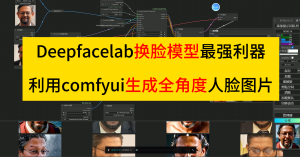 利用comfyui工作流通过一张照片生成全角度人脸图片-Studio Mars.AI